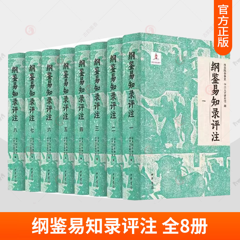纲鉴易知录评注全8册 布面精装简体横排 国务院参事室 中央文史研究馆 邓小南 主编 肖永明 闫建飞等 评注 中华书局