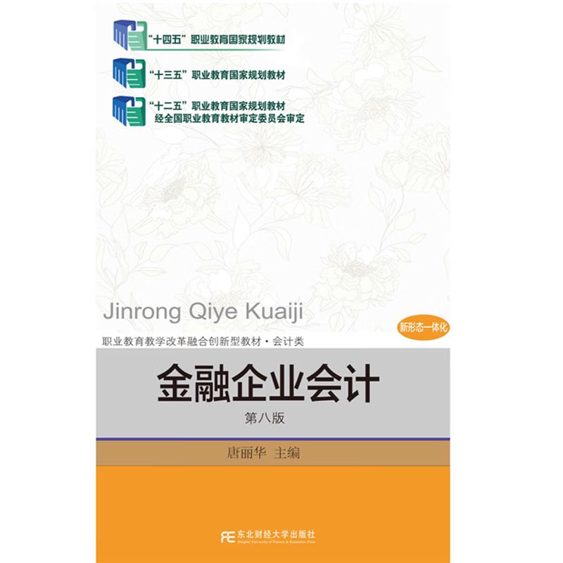 金融企业会计 第八版 金融机构 会计核算 财务报告 9787565457746 东北财经大学出版社
