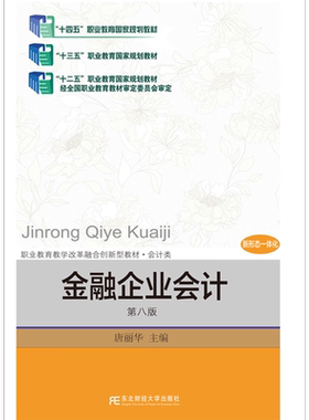 金融企业会计 第八版 金融机构 会计核算 财务报告 9787565457746 东北财经大学出版社