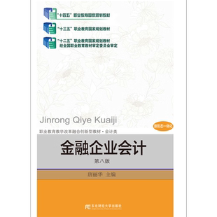 金融企业会计 第八版 金融机构 会计核算 财务报告 9787565457746 东北财经大学出版社