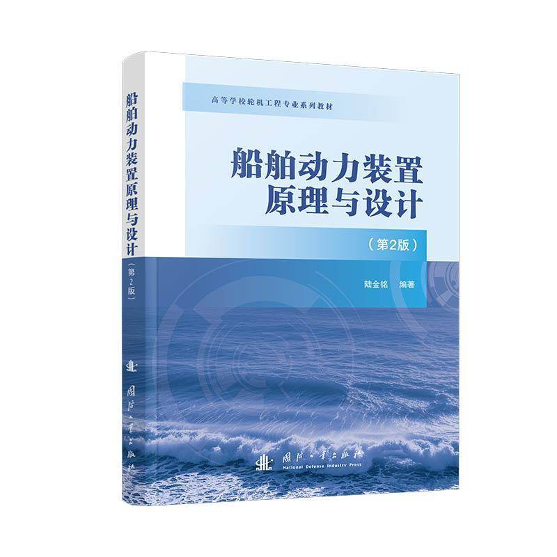 船舶动力装置原理与设计 第2版高等学校轮机工程专业系列教材二版 9787118135916 陆金铭国防工业交通运输书籍图片