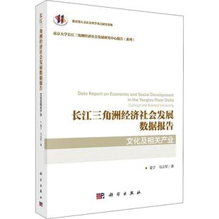 长江三角洲经济社会发展数据报告 现货正版 文化及相关产业 Cult姜宁经济畅销书图书籍中国科技出版 传媒股份有限公司9787030681478