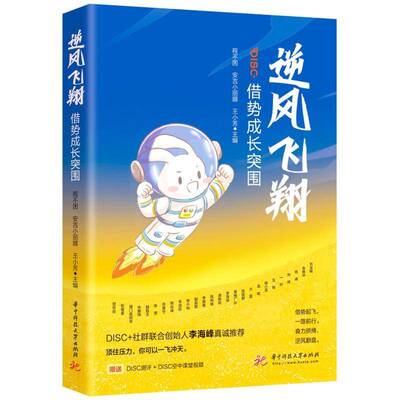 逆风飞翔: 借势成长突围程不困 社会科学书籍