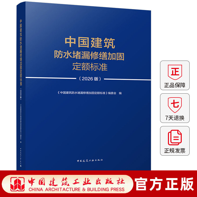 中国建筑防水堵漏修缮加固定额标准（2026版） 沈春林 主编 防水堵漏定额 2026防水规范 防水构造图集 防水技术规程