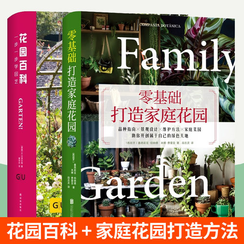 花园百科+零基础打造家庭花园全2册园艺入门百科全书基本知识景观设计花卉园艺植物图鉴栽培技术入门种菜阳台室内养花家庭园艺书籍