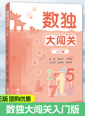 正版 数独大闯关入门版 黄中华卢声怡黄明睿 小学生数独游戏智力游戏数独技巧最强大脑思维数独阶梯训练教材辅导例题练习 福建人民