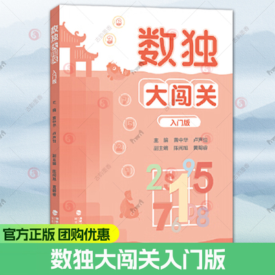 正版 数独大闯关入门版 黄中华卢声怡黄明睿 小学生数独游戏智力游戏数独技巧最强大脑思维数独阶梯训练教材辅导例题练习 福建人民