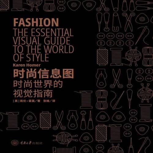 时尚信息图：时尚世界的视觉指南凯伦·霍莫服饰美学普及读物娱乐时尚书籍