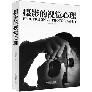 摄影的视觉心理  艺术书籍摄影艺术视觉艺术完形心理学符号学理论摄影作品摄影理论摄影技法视觉记忆知觉视觉知识