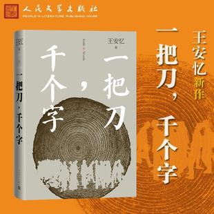 一把刀千个字 王安忆重磅新作 收获长篇小说榜长恨歌匿名天香王安忆长篇小说系列中国文学散文随笔现当代文学书籍