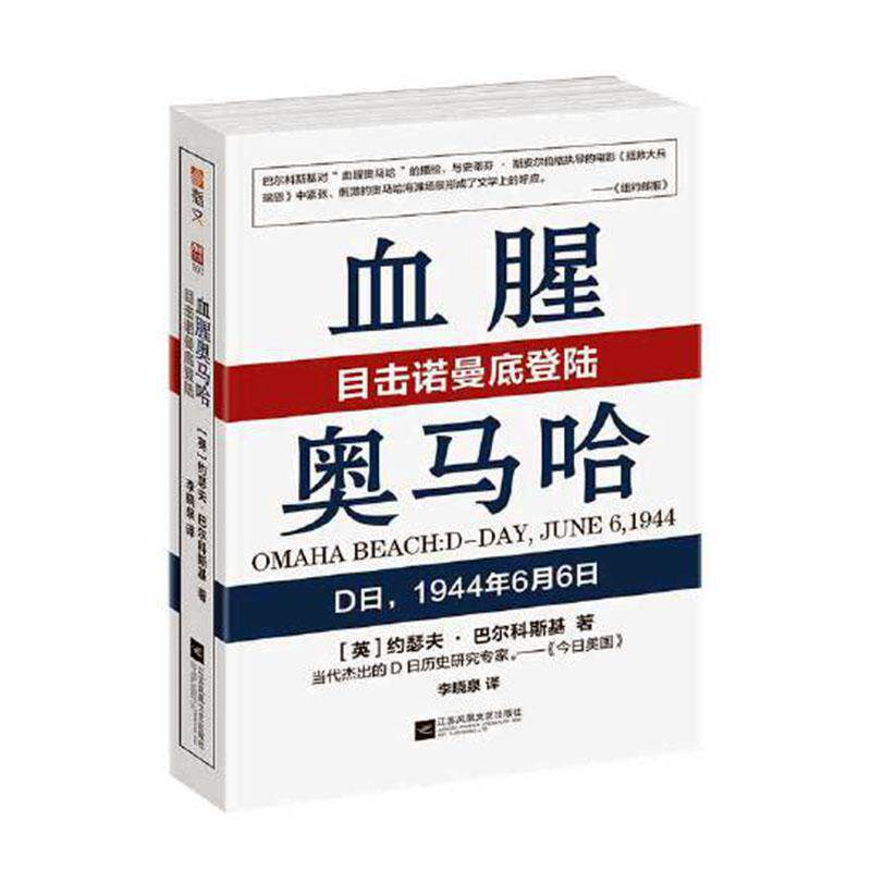 奥马哈:目击诺曼底登陆:D日,1944年6月6日:D-day, June 6, 1944约瑟夫·巴尔科斯基 军事书籍