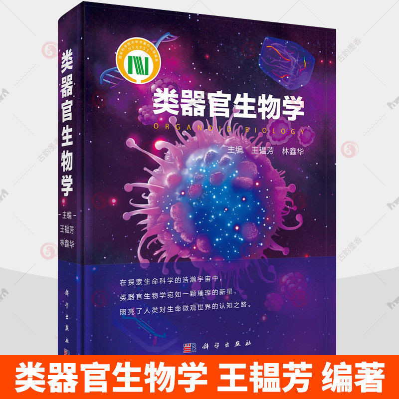 类器官生物学 王韫芳 全书以干细胞自组装为核心原理 解析脑心脏肝肠道等20余种类器官模型的构建策略与功能评价体系 科学出版社