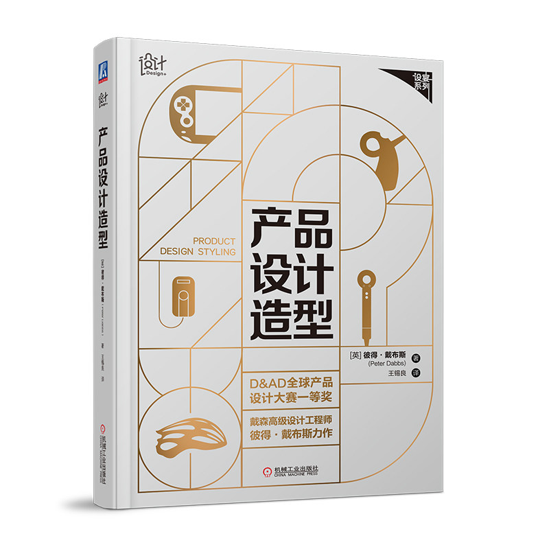 正版包邮 产品设计造型 彼得 戴布斯 视觉主题选择 轮廓 比例 形状
