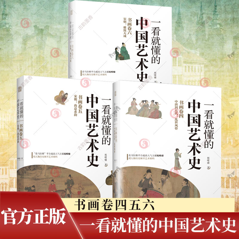 一看就懂的中国艺术史书画卷四五六卷全3册宋朝+中唐到五代 喜马拉雅祝唯庸讲米芾王希孟赵佶唐宋书画艺术历史故事大话中国艺术史