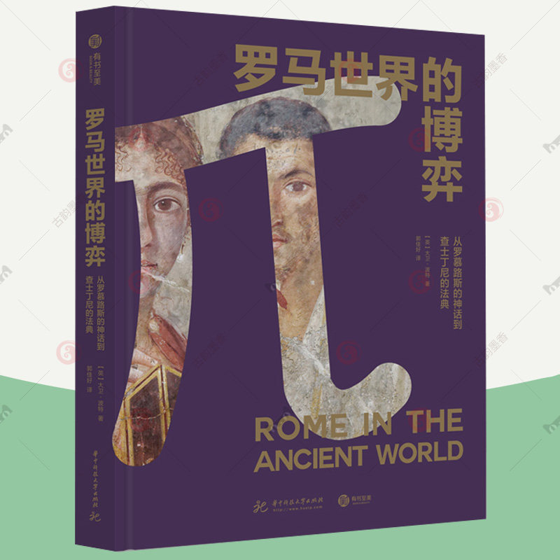罗马世界的博弈 从罗慕路斯的神话到查士丁尼的法典 1500年磅礴史料 帝国疆域演变 文献考古发现 全景式解读古罗马史书籍