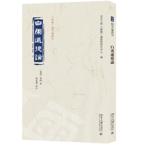 白虎通德论班固撰 哲学宗教书籍