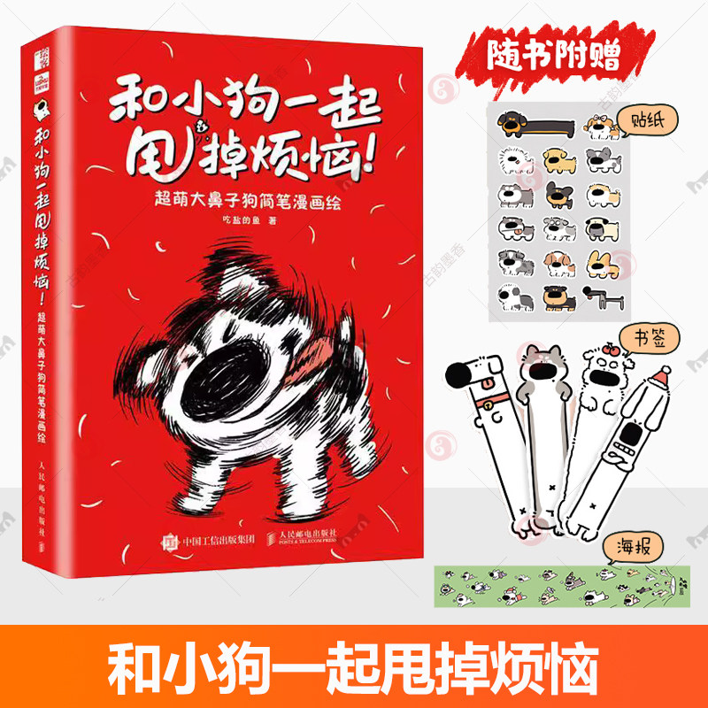 和小狗一起甩掉烦恼 超萌大鼻子狗简笔漫画绘 吃盐的鱼萌系搞笑幽默小狗绘本漫画 脑洞大开的萌系简笔画人民邮电出版社官方图片