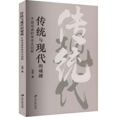 传统与现代的碰撞 中国戏曲的传承及创新 宝芳   艺术书籍