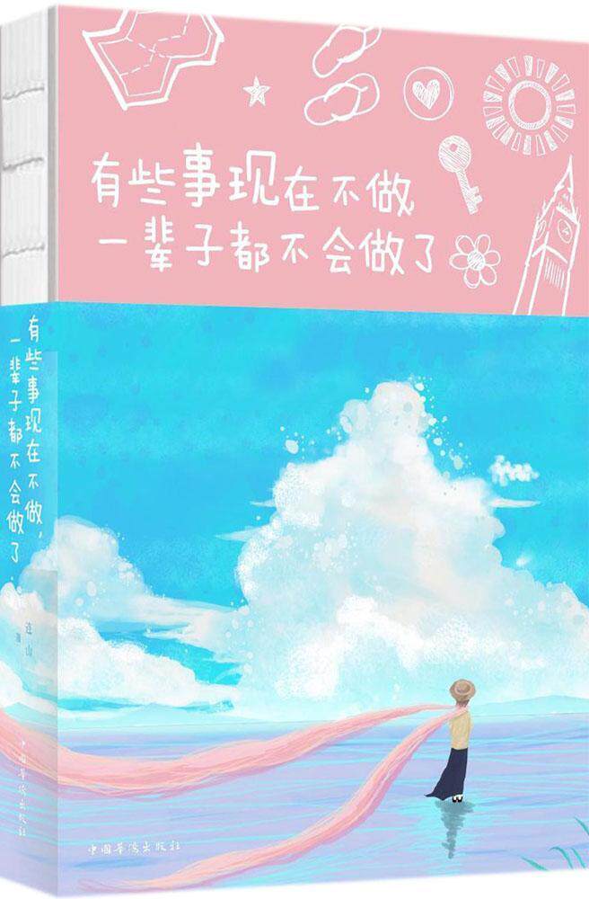 有些事现在不做,一辈子都不会做了书李原人生哲学通俗读物 励志与成功