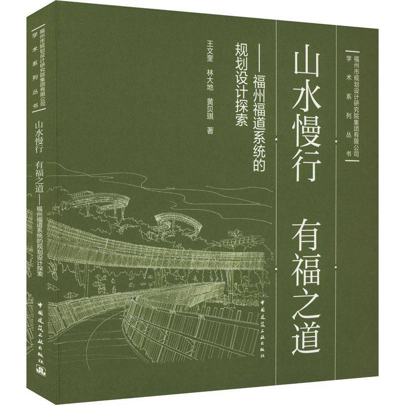 山水慢行 有福之道:福州福道系统的规划设计探索王文奎 建筑书籍