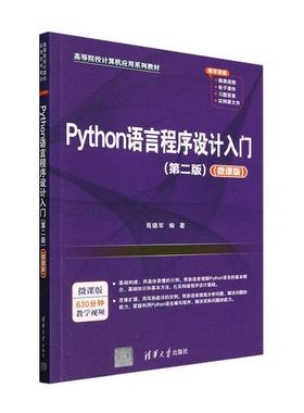 Python语言程序设计入门(第2版)(微课版) 焉德军   计算机与网络书籍