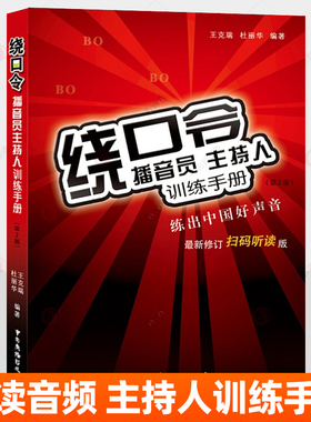 绕口令播音员主持人训练手册 绕口令口才训练传媒大学老师配音朗读音频普通话发音语音发声脱口秀朗诵演讲练声 口才训练指导书籍