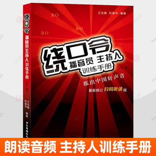 正版包邮绕口令播音员主持人