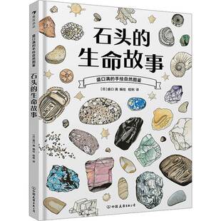 石头的生命故事盛口满绘 自然科学书籍