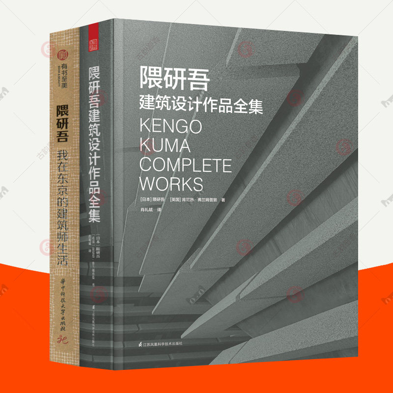 正版包邮 隈研吾建筑设计作品全集+隈研吾 我在东京的建筑师生活 全2册 建筑设计思想建筑理论参考资料建筑艺术书籍