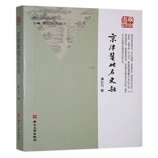 京津冀地名史话谭汝为 旅游地图书籍