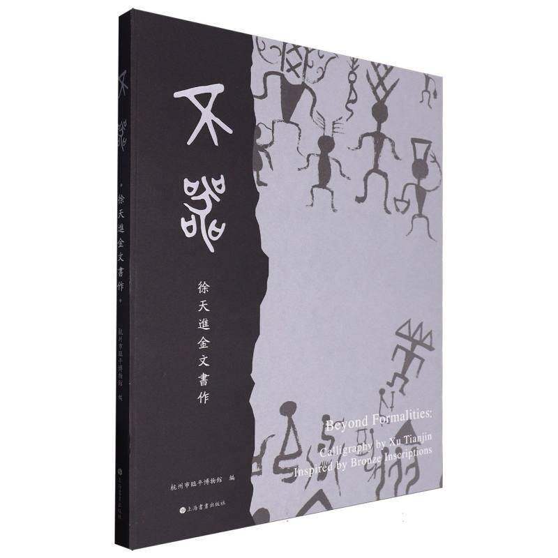 不器:徐天进金文书作:Calligraphy by Xu Tia inspired by bronze inscriptions杭州市临博物馆 艺术书籍