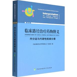 专家组医药卫生畅销书图书籍中国协和医科大学出版 现货正版 临床路径释义 ：内分泌与代 社9787567920132 临床路径释义：2022年版