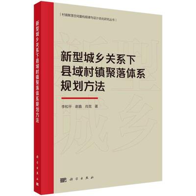新型城乡关系下县域村镇聚落体系规划方法李和平  建筑书籍
