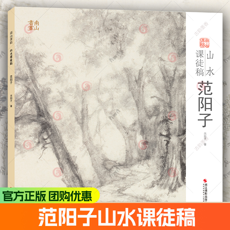 范阳子山水课徒稿 中国美术学院名家教学示范作品集 传统中国画水墨山水树石画法入门临摹教程国画册页绘画技法解析教材 南山课稿