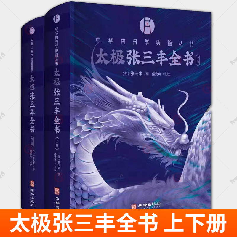 中华内丹学典籍丛书 太极张三丰全书 上下册 全2册 盛克琦 续编收录太极修炼等资料共十篇 华龄出版社9787516929308