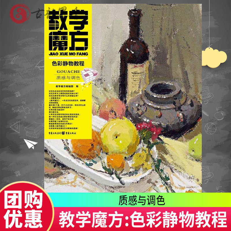 正版 教学魔方:色彩静物教程&middot;质感与调色教学魔方辑绘画技法教材 艺术书籍