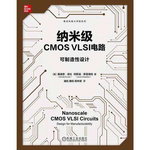 纳米级CMOS VLSI电路:可制造性设计:design for manufacturability桑迪普·昆杜 工业技术书籍