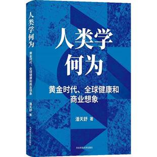人类学何为？:黄金时代、全球健康和商业想象潘天舒 图书书籍