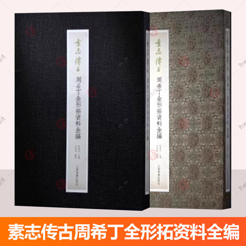 官方现货 素志传古周希丁全形拓资料全编 傅拓篆刻名家周希丁全形拓冰社小记吉金墨等毛笔书法字帖收藏鉴赏临摹上海书画出版社