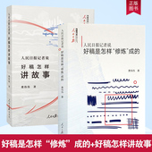 费伟伟著 人民日报记者说好稿是怎样修炼成 人民日报传媒书系记者说系列人物采访好稿三部 人民日报记者说好稿怎样讲故事 2册