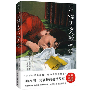 一个陌生女人的来信 精装彩图版 茨威格全集 30岁前一定要读的爱情故事 关于欲望情感爱情心理学 斯蒂芬茨威格中短篇小说选全集