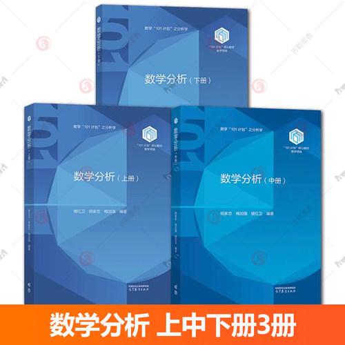 任选】数学分析 上中下册 梅加强 楼红卫 杨家忠 3本套装 101计划核心教材数学领域户籍 高等教育出版社