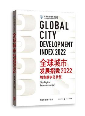 现货正版全球城市发展指数：22：22：城市数字化转型：City digital transformat周振华经济畅销书图书籍格致出版社9787543233676