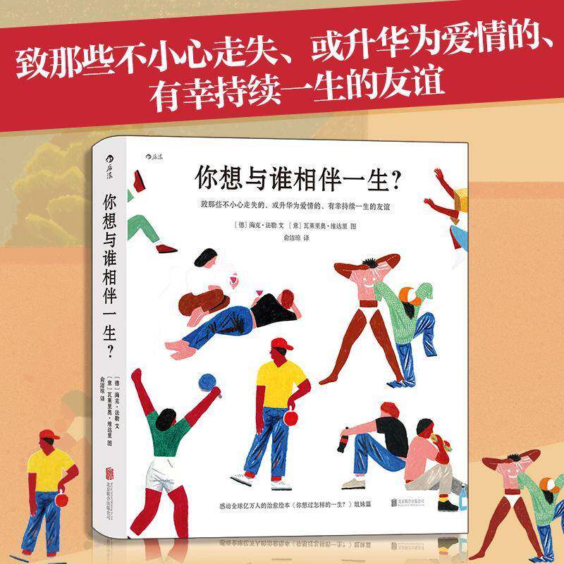 你想与谁相伴一生?:致那些不小心走失的、或升华为爱情的、有幸持续一生的友谊海克·法勒文人生哲学通俗读物励志与成功书籍