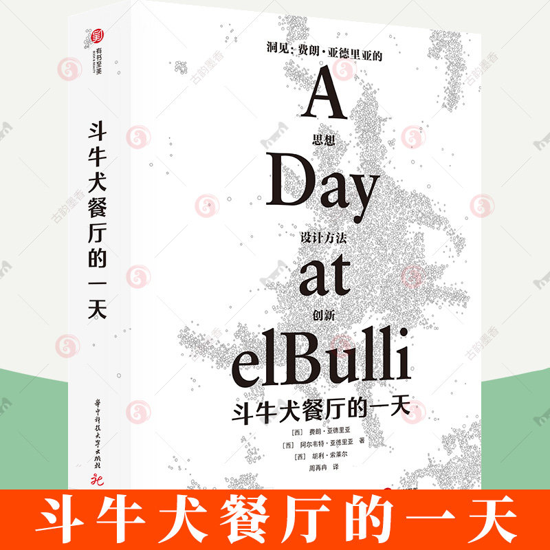 斗牛犬餐厅的一天 米其林餐厅费朗亚德里亚执笔餐饮创新菜品西班牙分子料理1000张精美照片烹调手法菜谱清单书籍