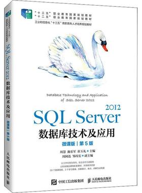 SQL Server2012数据库技术及应用(微课版第5版工业和信息化十三五高职高专人周慧关系数据库系统高等职业教育教材计算机与网络书籍