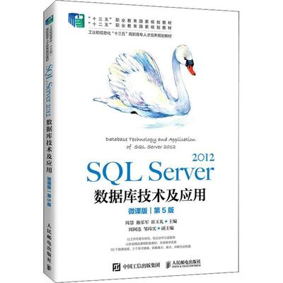 SQL Server2012数据库技术及应用(微课版第5版工业和信息化十三五高职高专人周慧关系数据库系统高等职业教育教材计算机与网络书籍