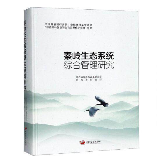 秦岭生态系统综合管理研究陕西省发展和改革委员会秦岭生态管理研究自然科学书籍