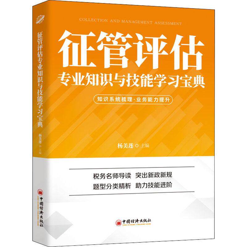 《征管评估专业知识与技能学习》杨美莲税收管理中国干部培训自学参考资经济书籍