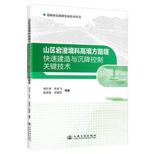 山区宕渣填料高填方路堤快速建造与沉降控制关键技术刘军勇 交通运输书籍